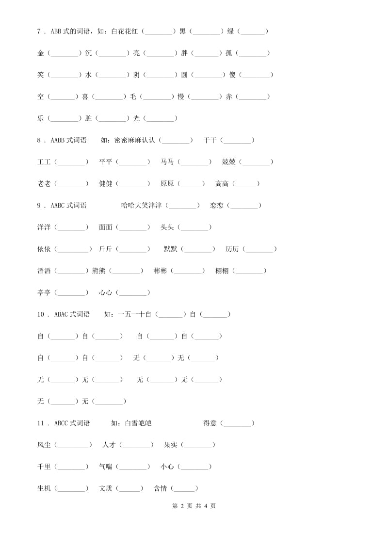 2019-2020年度部编版语文二年级上册第一单元测试卷（I）卷_第2页