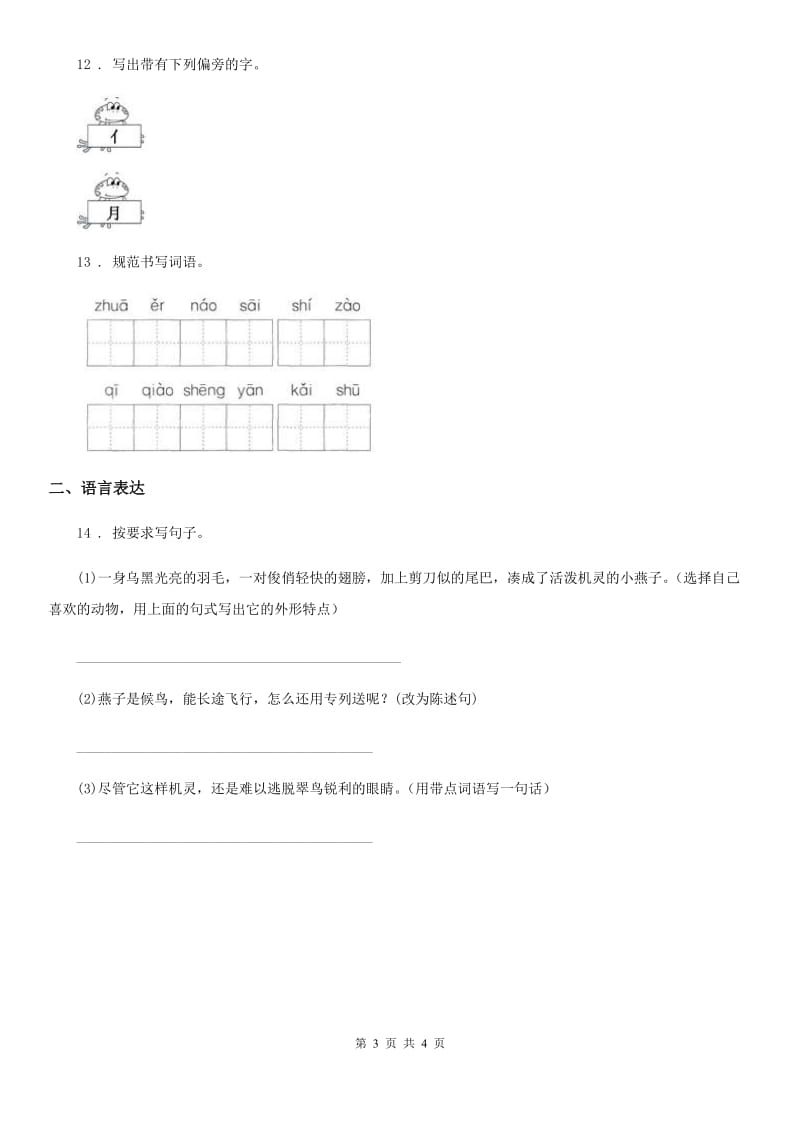 2019-2020年度部编版语文二年级上册第一单元测试卷（I）卷_第3页