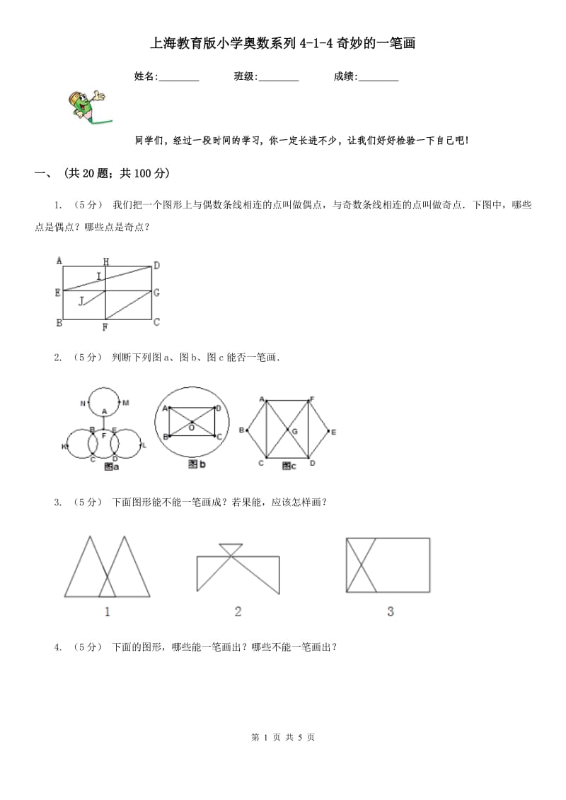 上海教育版小学奥数系列4新版-4奇妙的一笔画_第1页