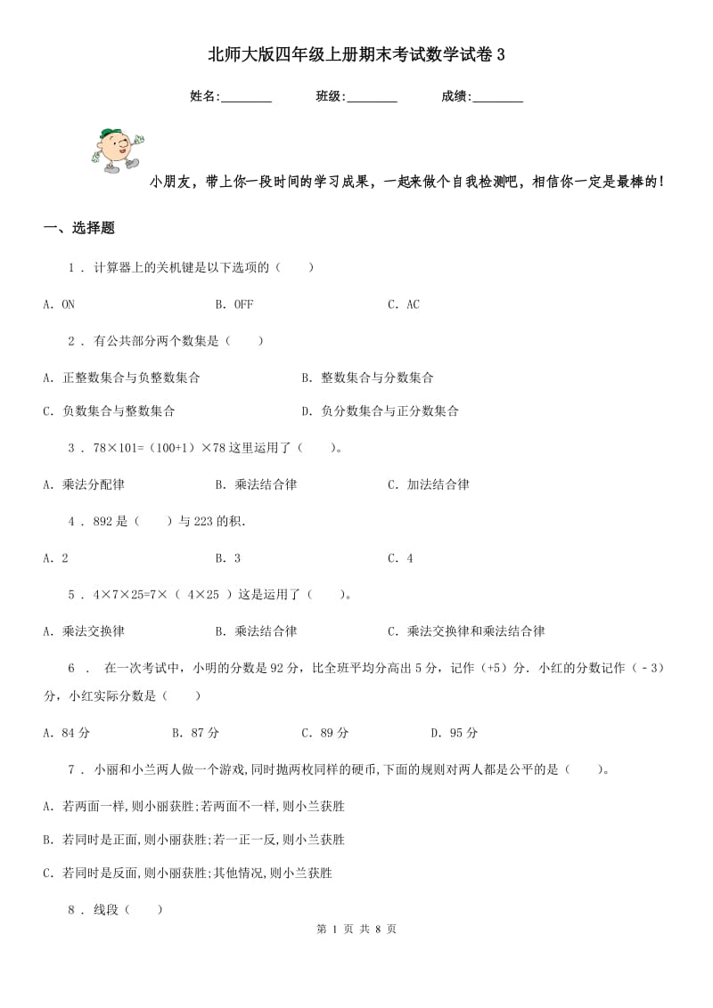 北师大版 四年级上册期末考试数学试卷3_第1页