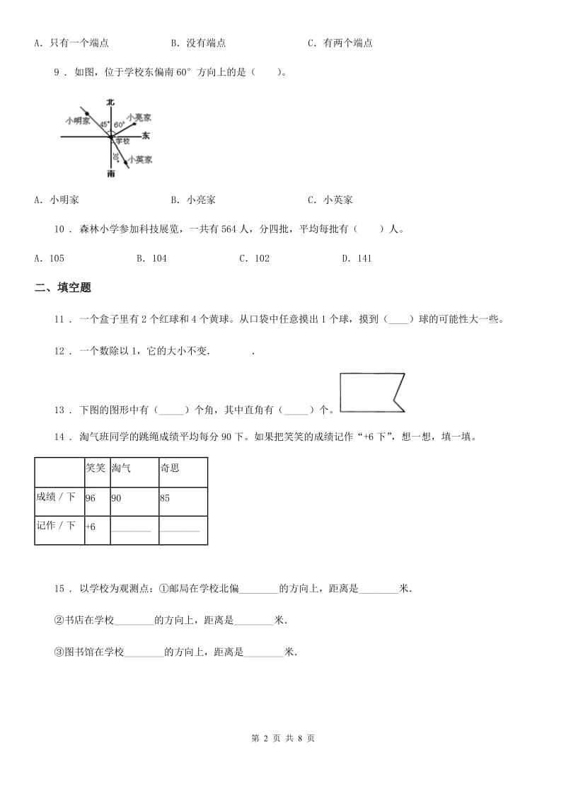 北师大版 四年级上册期末考试数学试卷3_第2页