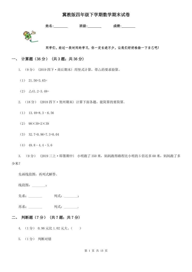 冀教版四年级下学期数学期末试卷精编_第1页