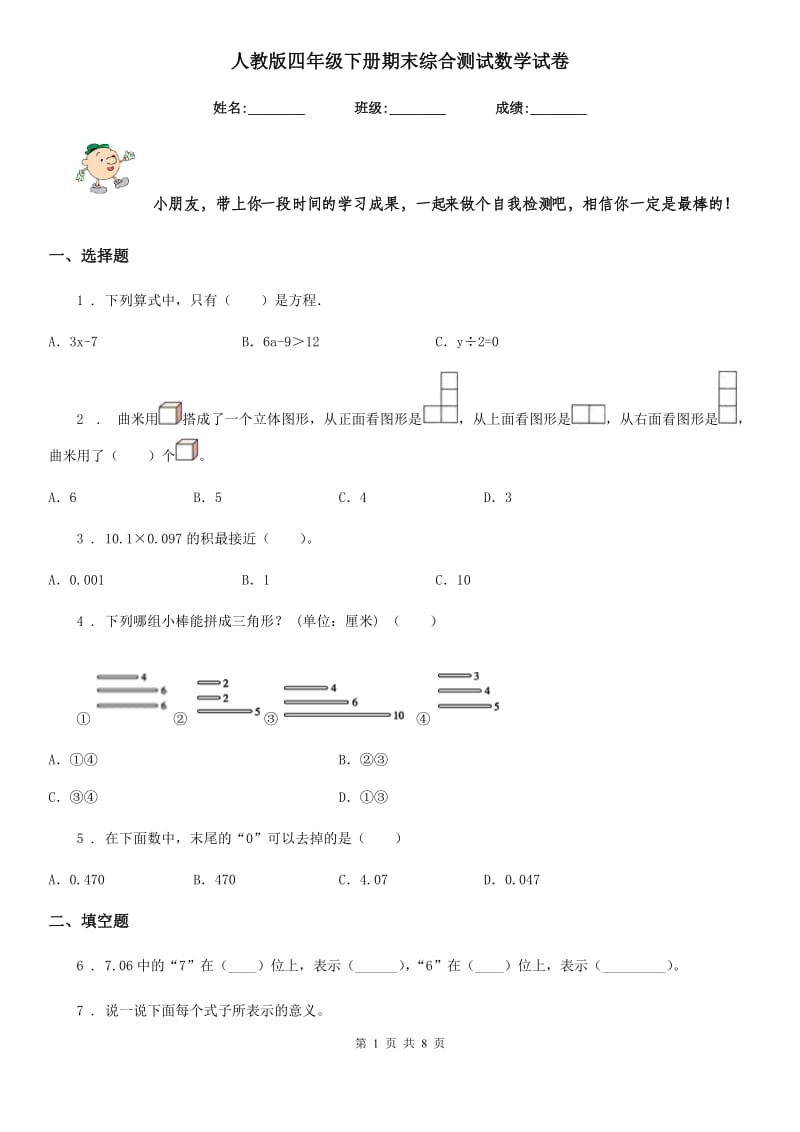 人教版四年级下册期末综合测试数学试卷_第1页