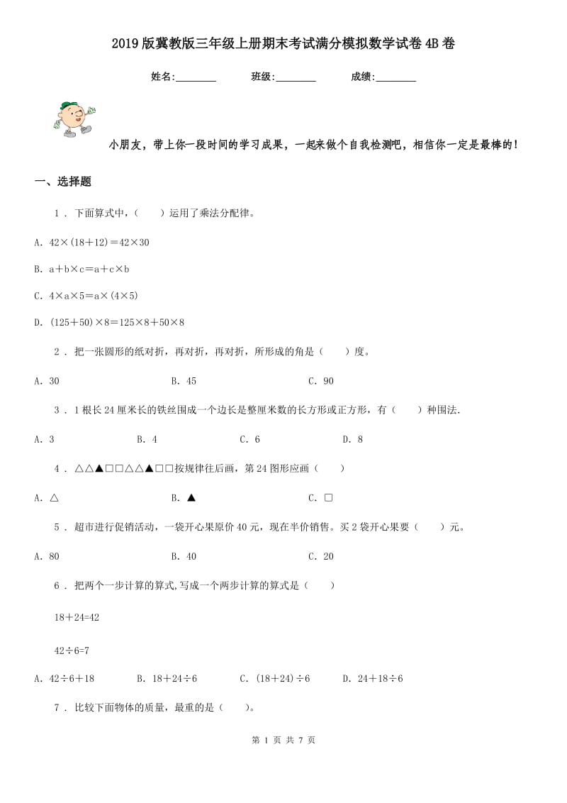 2019版冀教版三年级上册期末考试满分模拟数学试卷4B卷_第1页