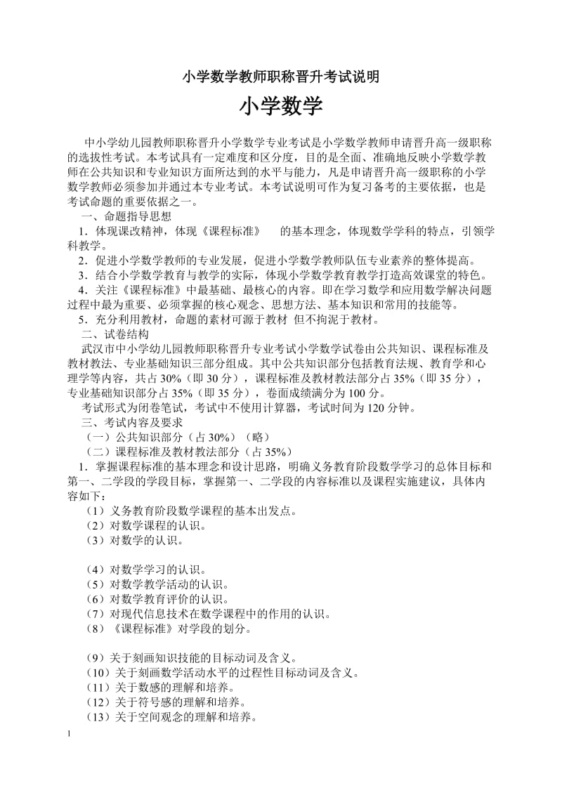 小学数学教师职称晋升考试说明及试题_第1页