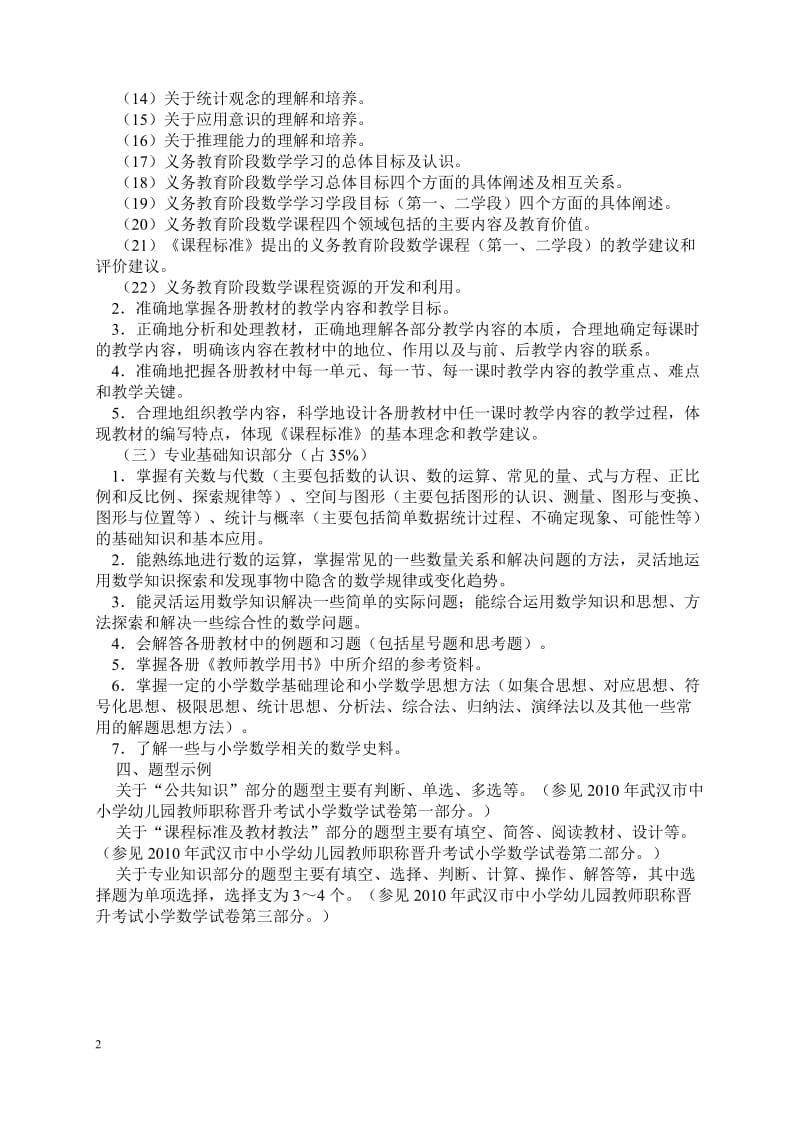 小学数学教师职称晋升考试说明及试题_第2页