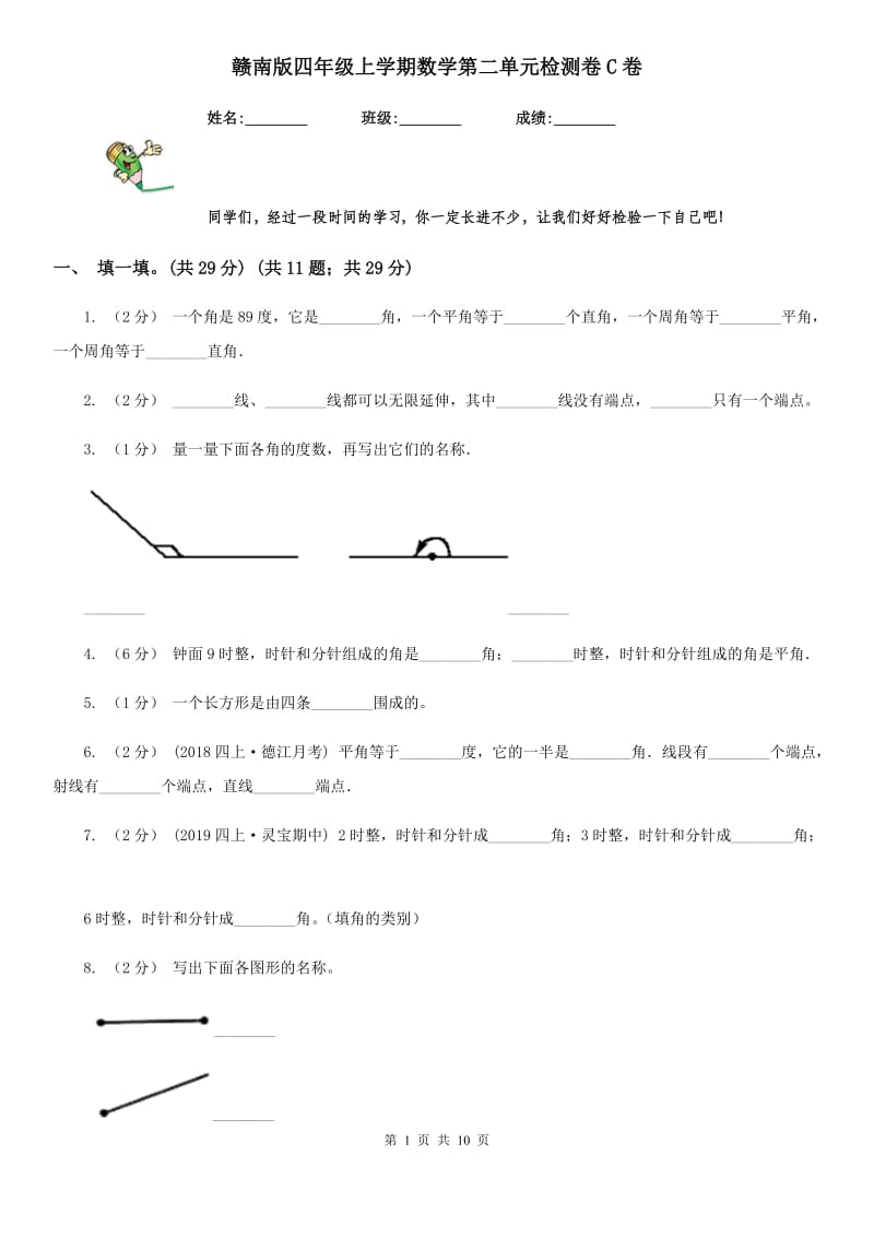 赣南版四年级上学期数学第二单元检测卷C卷_第1页