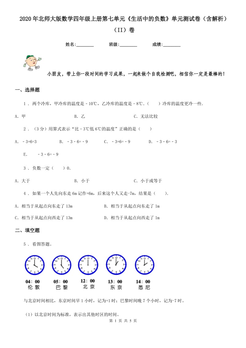 2020年北师大版数学四年级上册第七单元《生活中的负数》单元测试卷（含解析）（II）卷_第1页