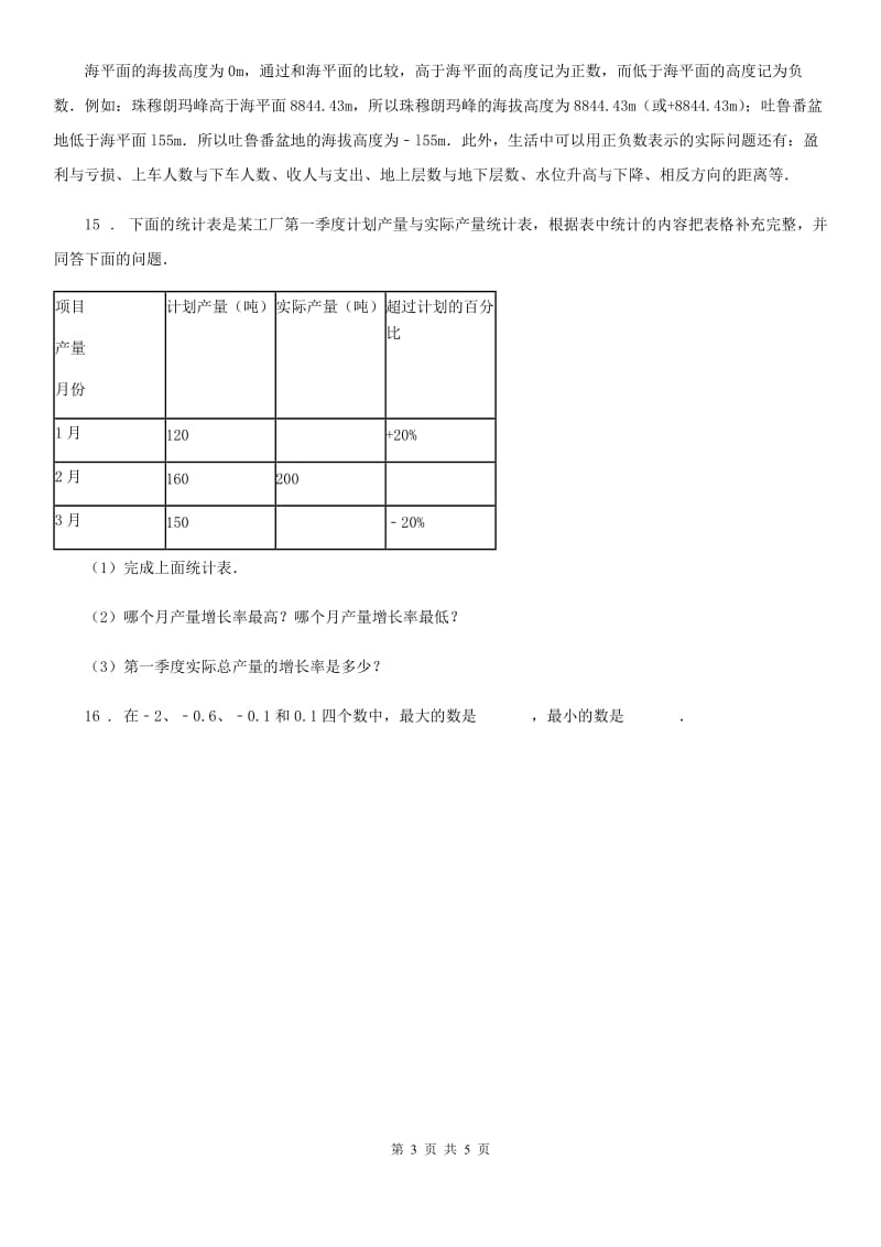 2020年北师大版数学四年级上册第七单元《生活中的负数》单元测试卷（含解析）（II）卷_第3页