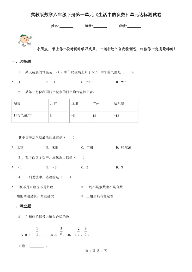 冀教版数学六年级下册第一单元《生活中的负数》单元达标测试卷_第1页