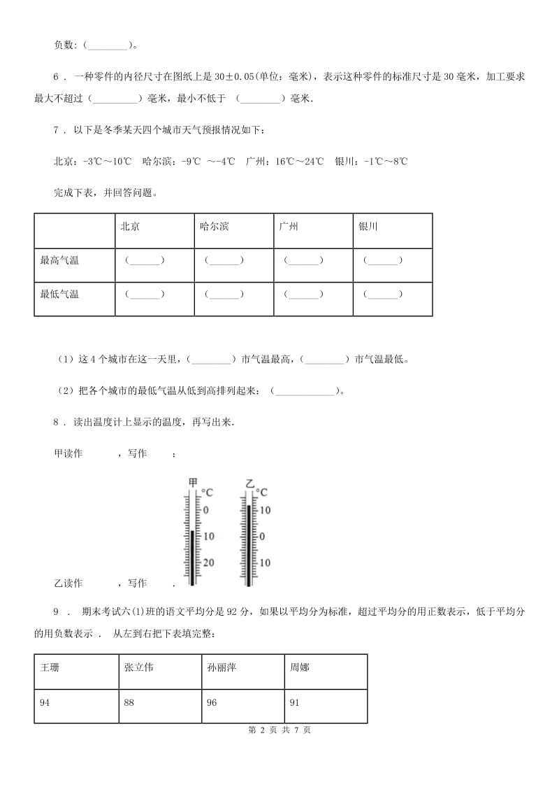 冀教版数学六年级下册第一单元《生活中的负数》单元达标测试卷_第2页