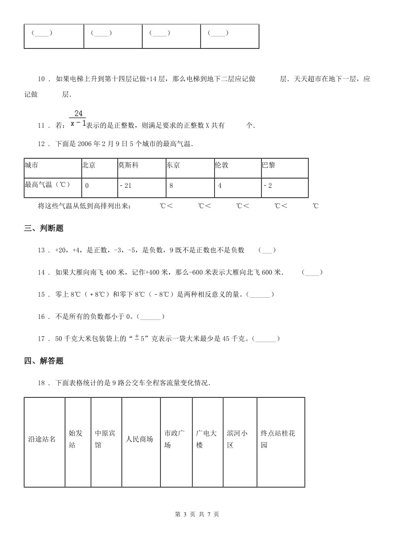 冀教版数学六年级下册第一单元《生活中的负数》单元达标测试卷_第3页