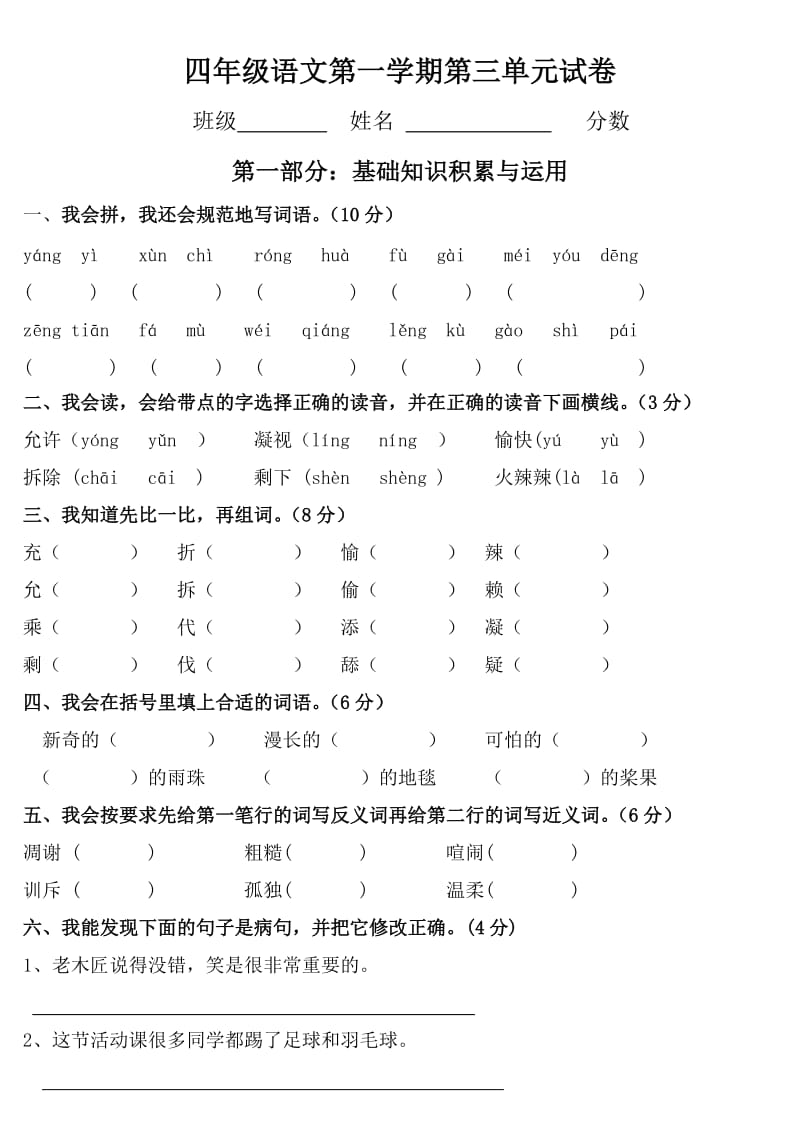 四年级语文上册第三单元试卷(人教版)_第1页