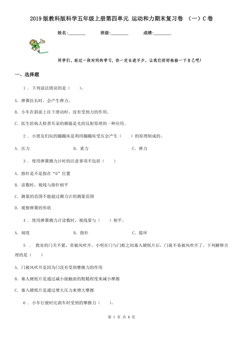 2019版教科版科学五年级上册第四单元 运动和力期末复习卷 （一）C卷_第1页