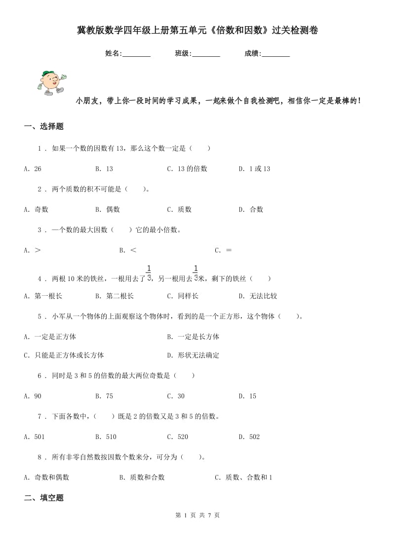 冀教版数学四年级上册第五单元《倍数和因数》过关检测卷_第1页