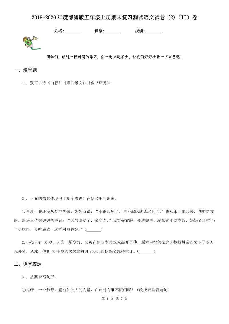 2019-2020年度部编版五年级上册期末复习测试语文试卷 (2)（II）卷_第1页