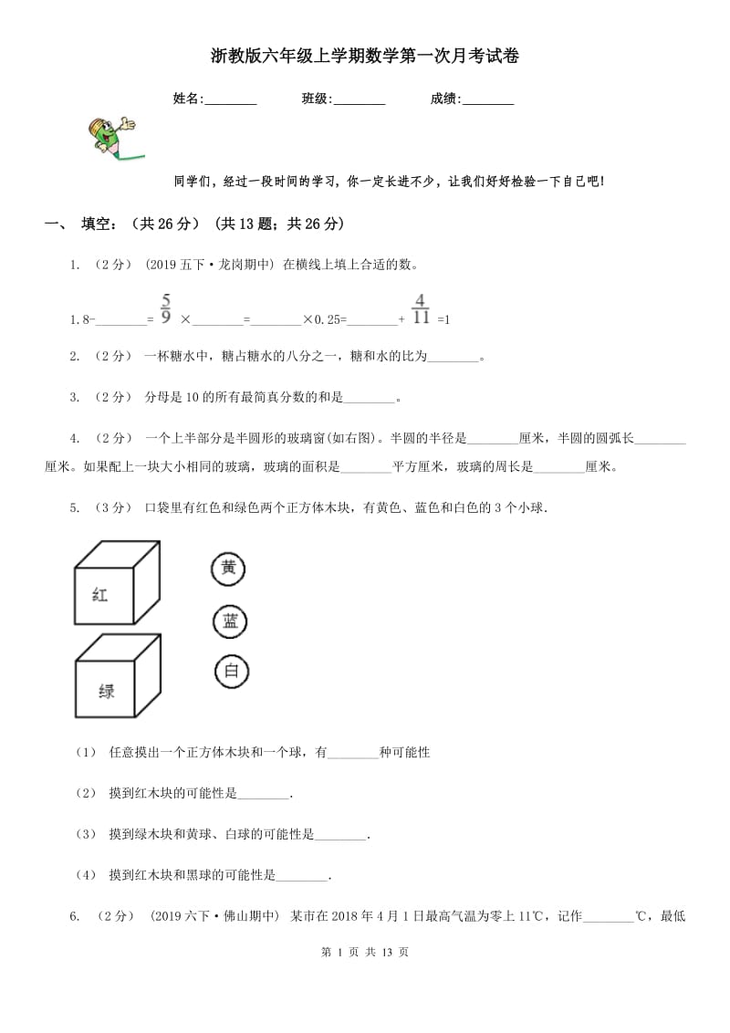浙教版六年级上学期数学第一次月考试卷新版_第1页