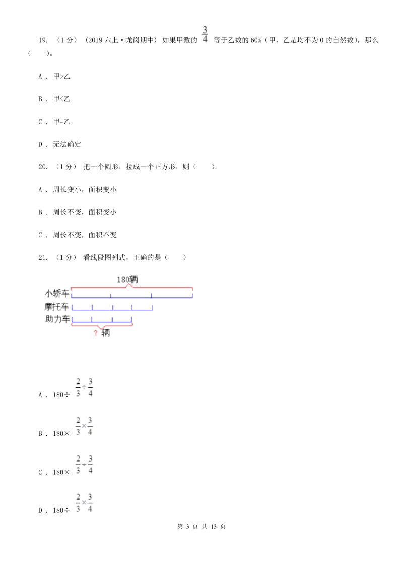 浙教版六年级上学期数学第一次月考试卷新版_第3页
