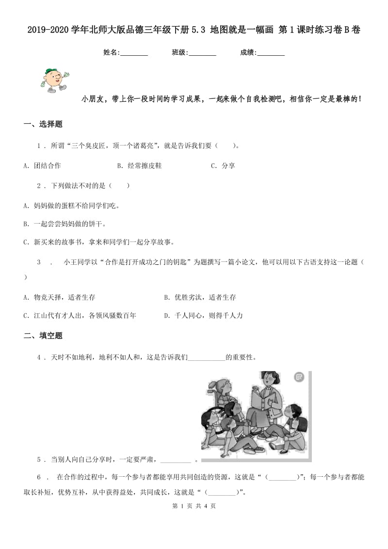 2019-2020学年北师大版品德三年级下册5.3 地图就是一幅画 第1课时练习卷B卷新版_第1页