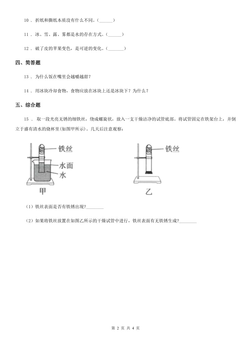 2020年教科版科学三年级上册1.8 它们发生了什么变化练习卷B卷_第2页