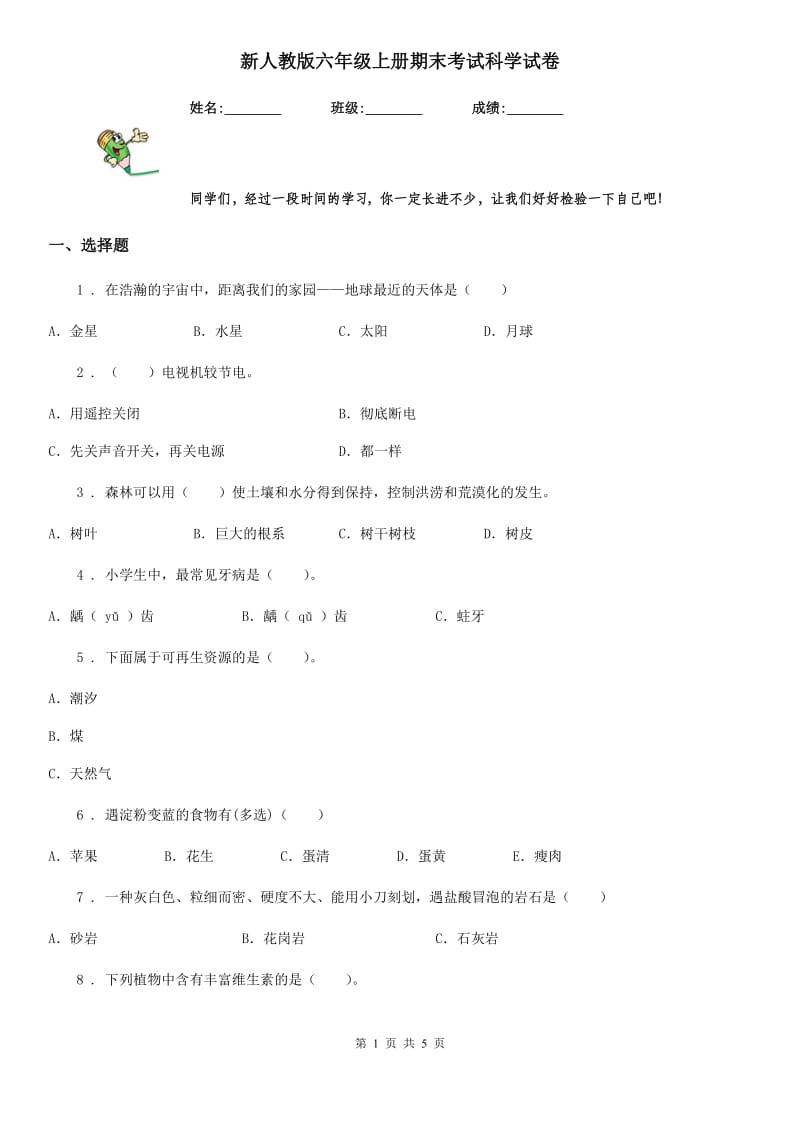 新人教版六年级上册期末考试科学试卷新版_第1页