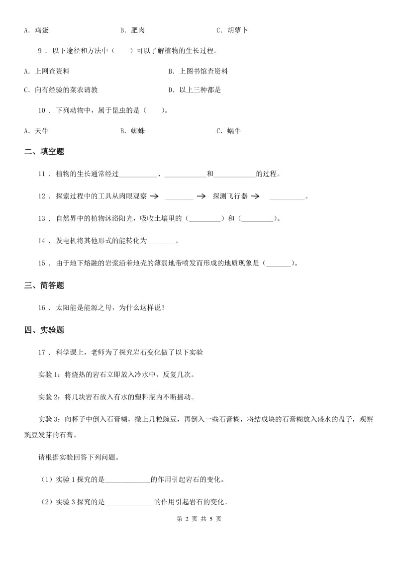 新人教版六年级上册期末考试科学试卷新版_第2页