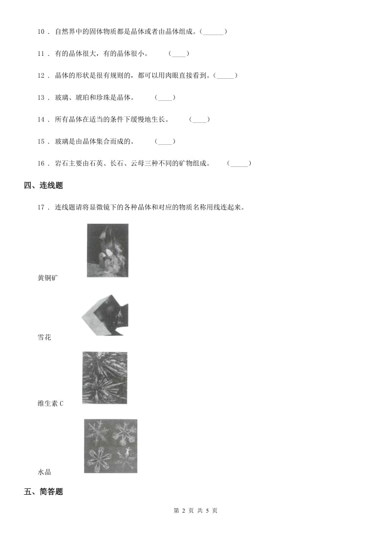 教科版科学六年级下册1.3 放大镜下的晶体练习卷（含解析）_第2页