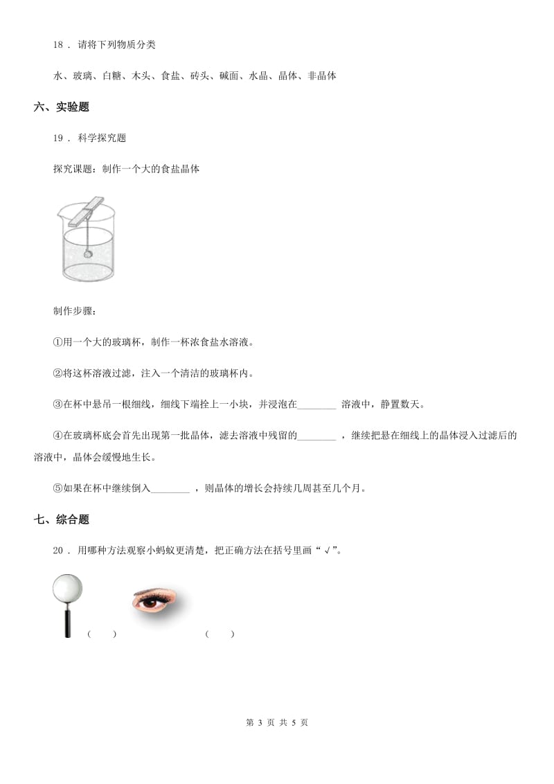 教科版科学六年级下册1.3 放大镜下的晶体练习卷（含解析）_第3页