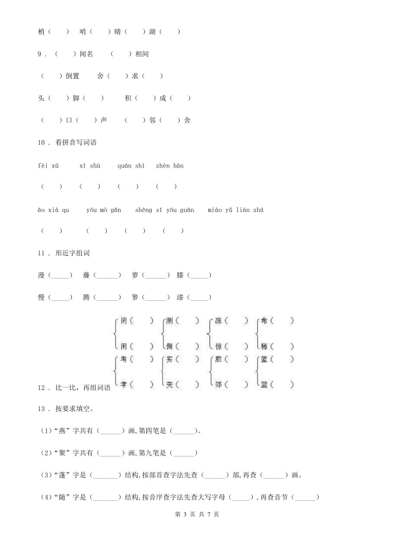 2019-2020年度部编版语文四年级上册期末专项训练：字词C卷_第3页