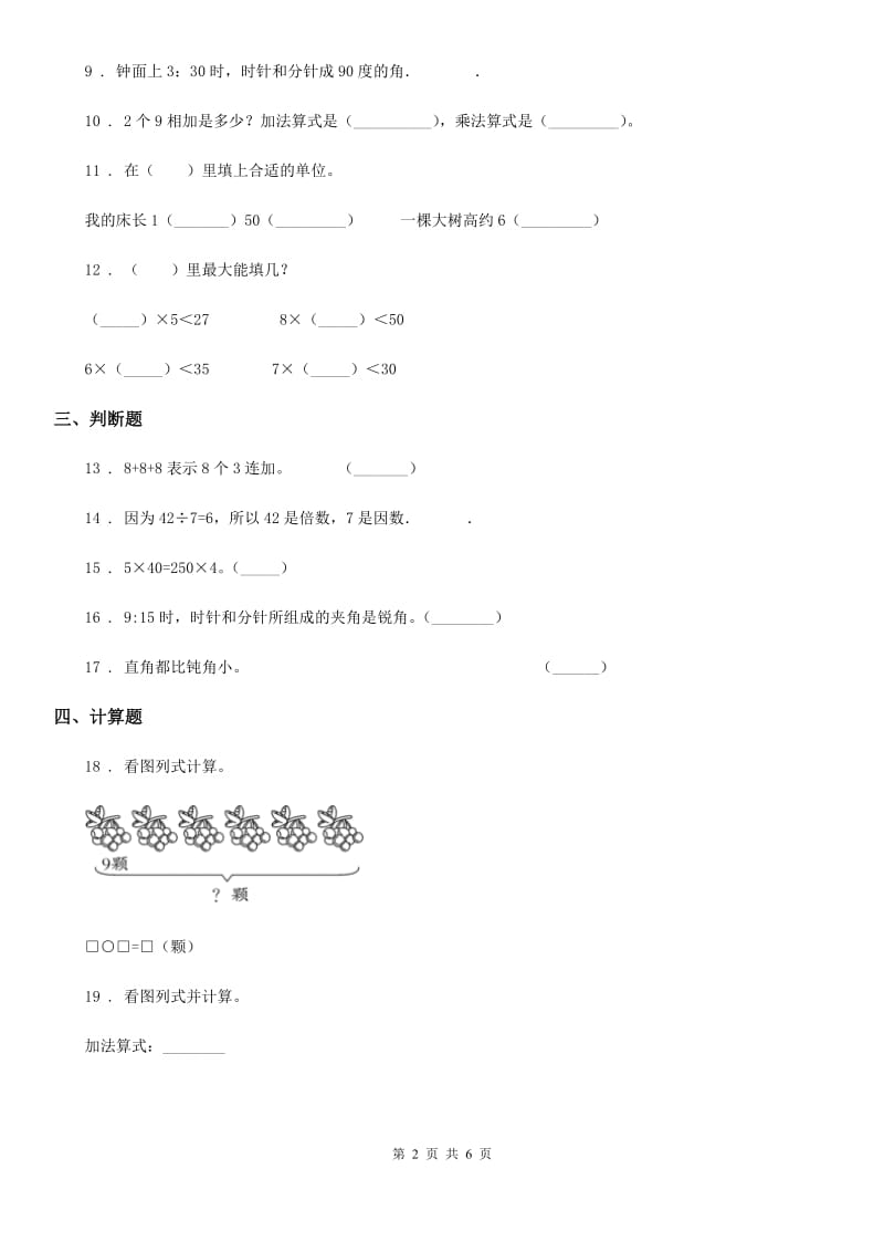 人教版二年级上册期末模拟测试数学试卷2_第2页