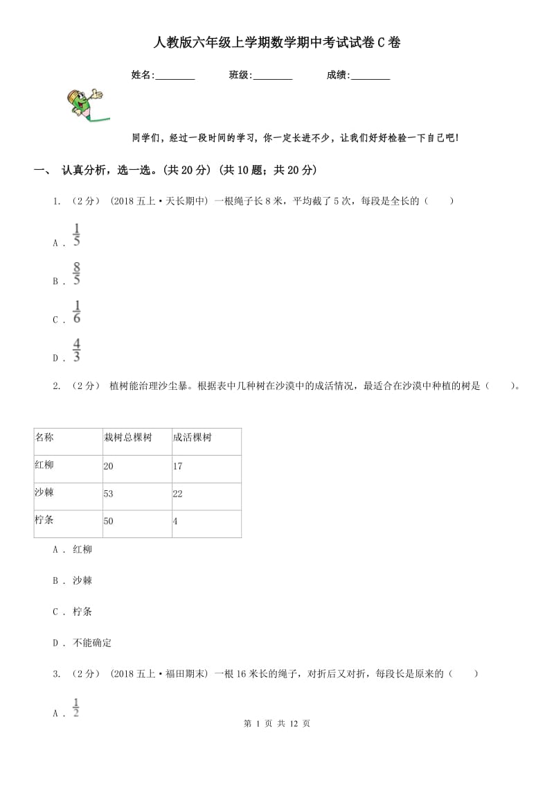 人教版六年级上学期数学期中考试试卷C卷_第1页