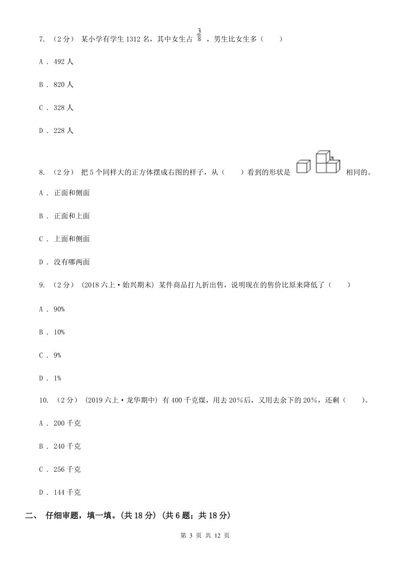 人教版六年级上学期数学期中考试试卷C卷_第3页