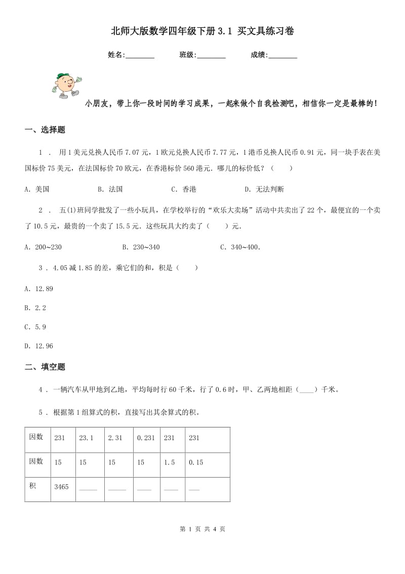 北师大版数学四年级下册3.1 买文具练习卷新版_第1页