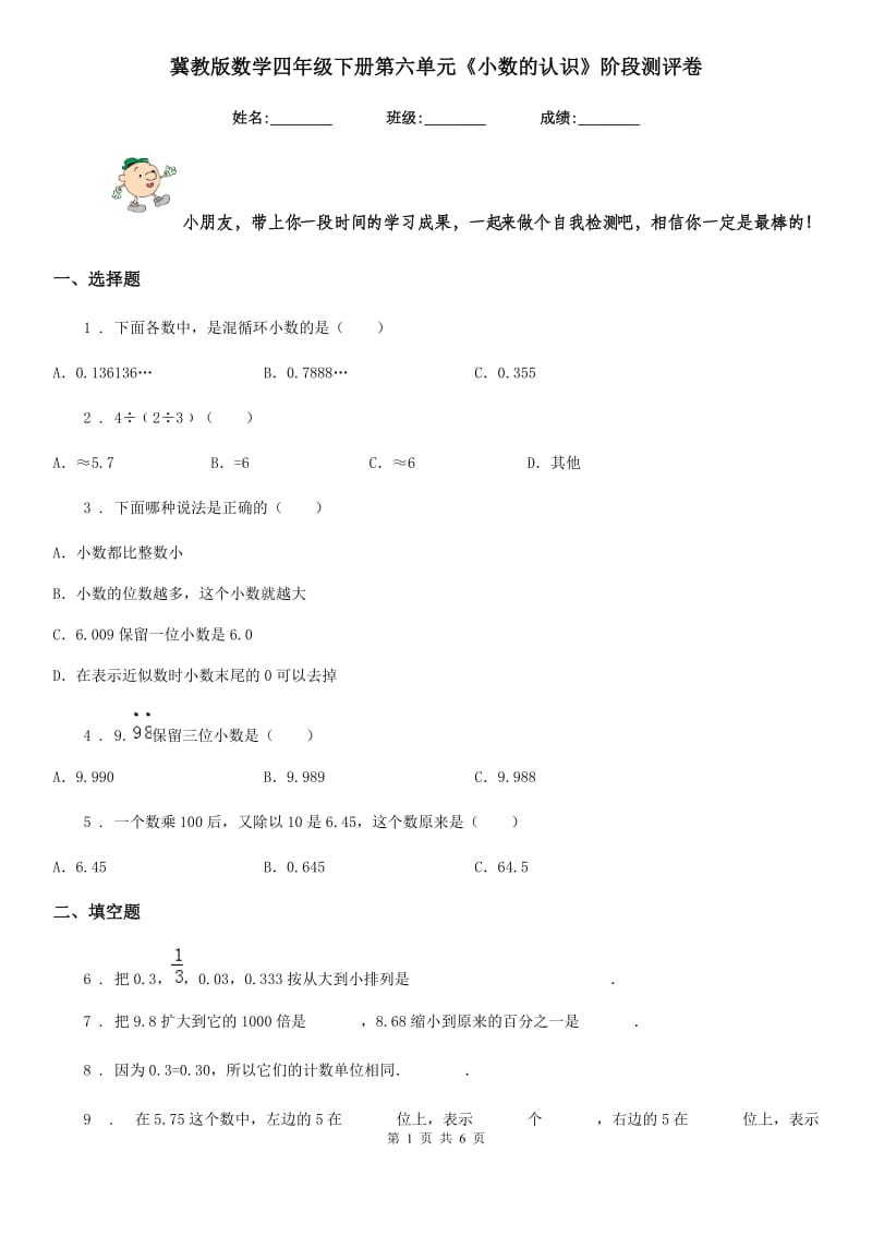 冀教版 数学四年级下册第六单元《小数的认识》阶段测评卷_第1页