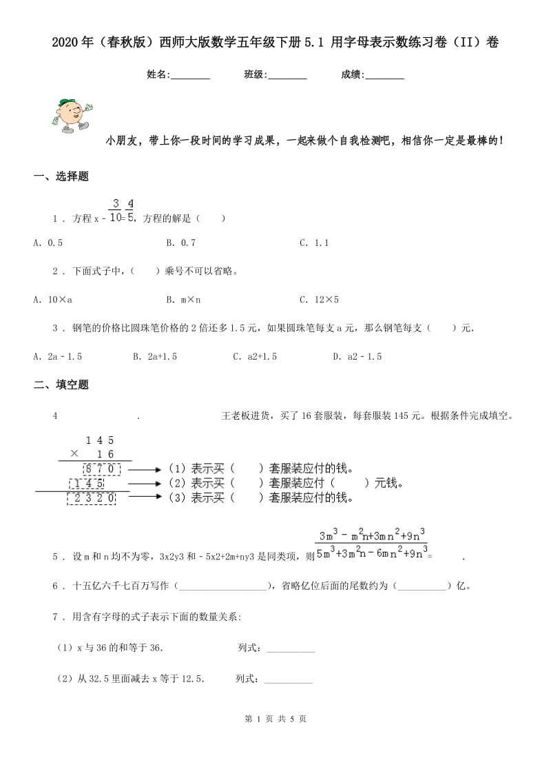 2020年（春秋版）西师大版数学五年级下册5.1 用字母表示数练习卷（II）卷_第1页