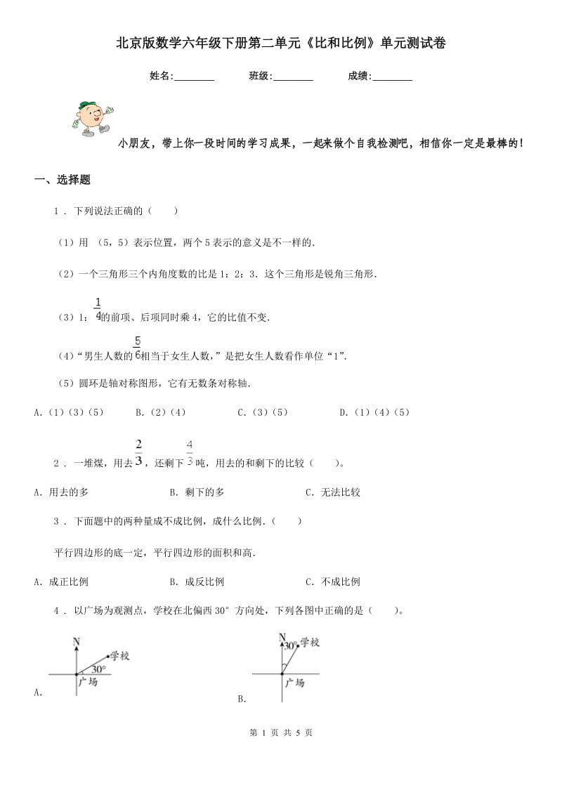 北京版数学六年级下册第二单元《比和比例》单元测试卷新版_第1页