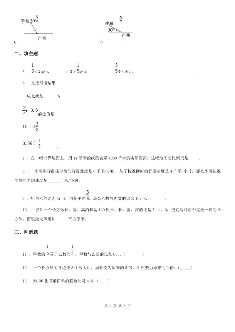 北京版数学六年级下册第二单元《比和比例》单元测试卷新版_第2页