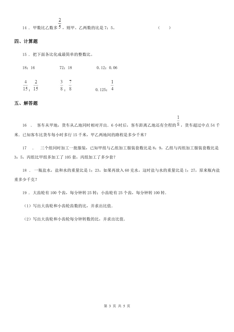 北京版数学六年级下册第二单元《比和比例》单元测试卷新版_第3页