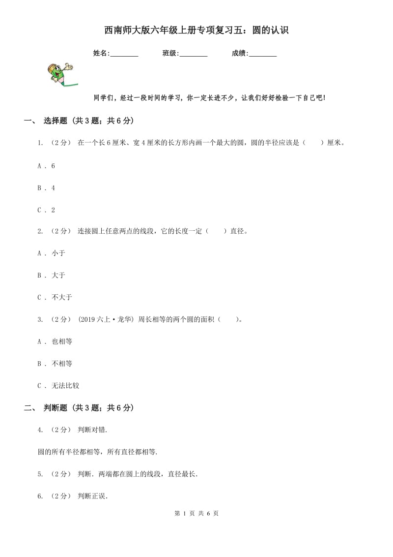 西南师大版六年级数学上册专项复习五：圆的认识_第1页