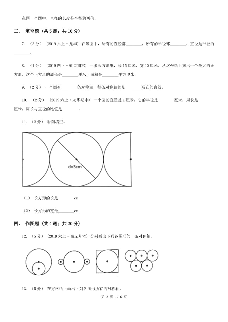 西南师大版六年级数学上册专项复习五：圆的认识_第2页