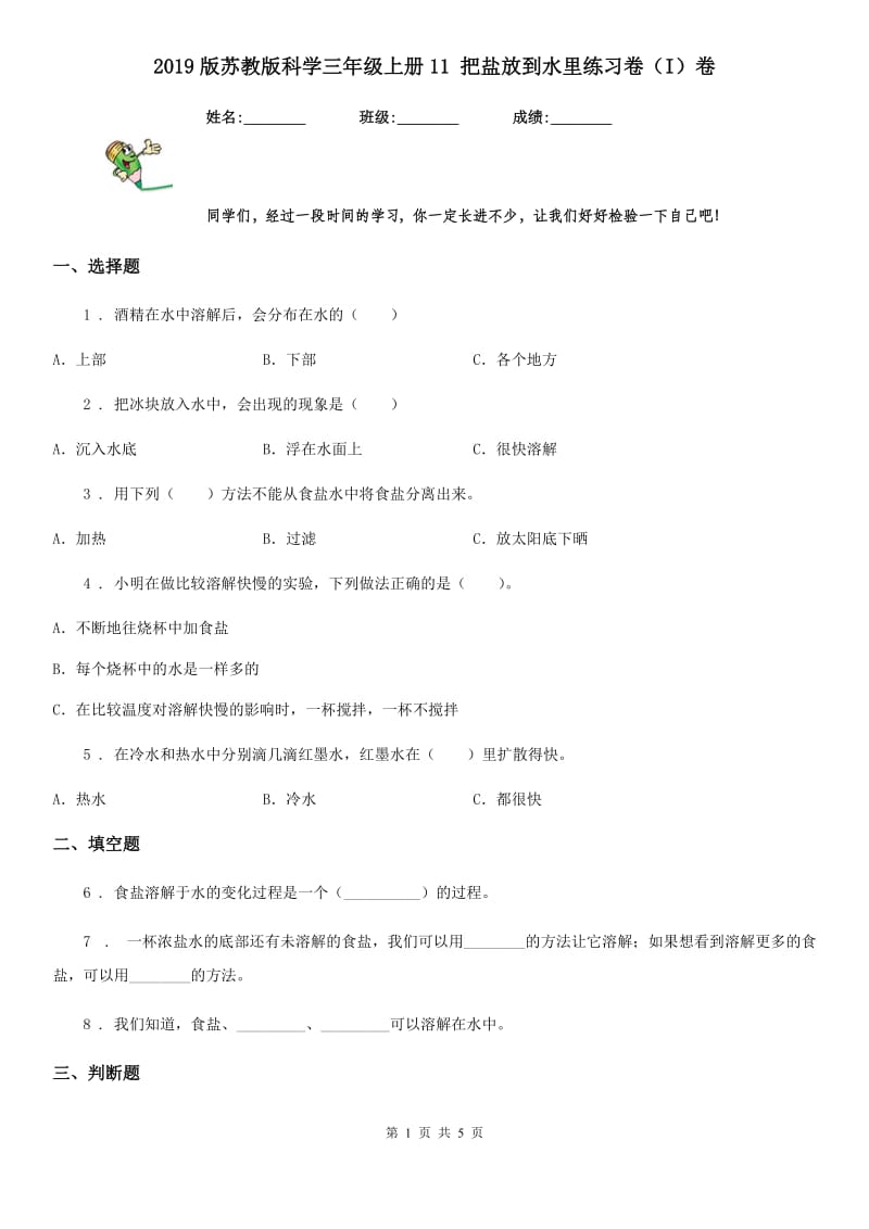 2019版苏教版科学三年级上册11 把盐放到水里练习卷（I）卷_第1页