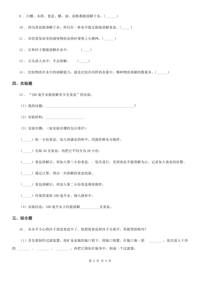 2019版苏教版科学三年级上册11 把盐放到水里练习卷（I）卷_第2页