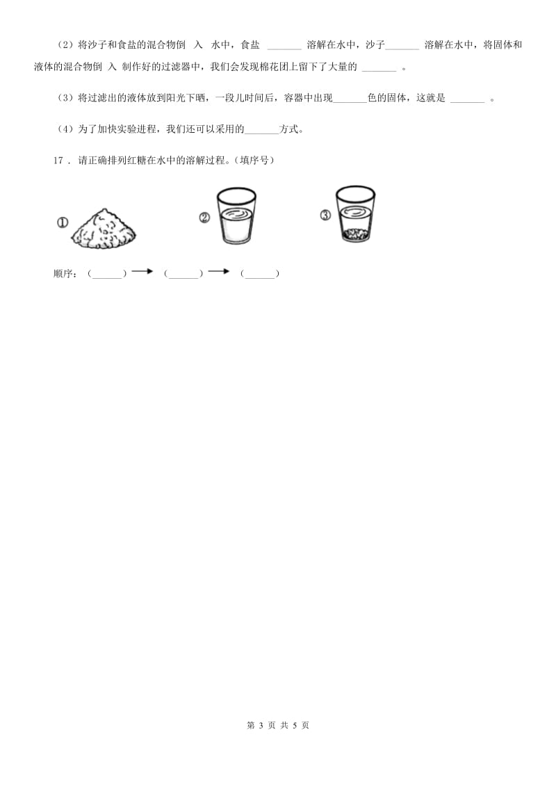 2019版苏教版科学三年级上册11 把盐放到水里练习卷（I）卷_第3页