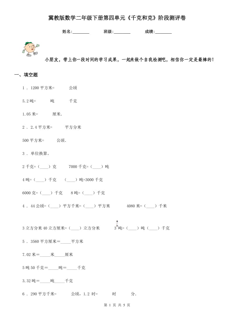 冀教版数学二年级下册第四单元《千克和克》阶段测评卷_第1页