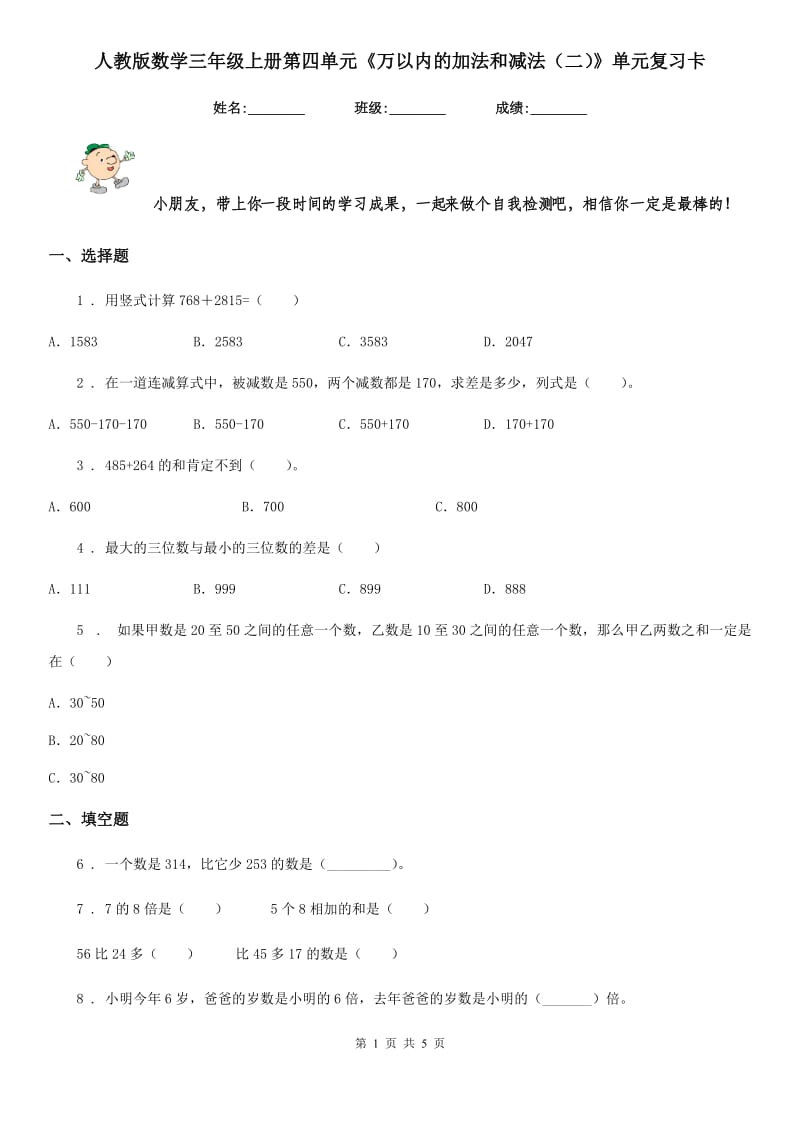 人教版数学三年级上册第四单元《万以内的加法和减法（二）》单元复习卡_第1页