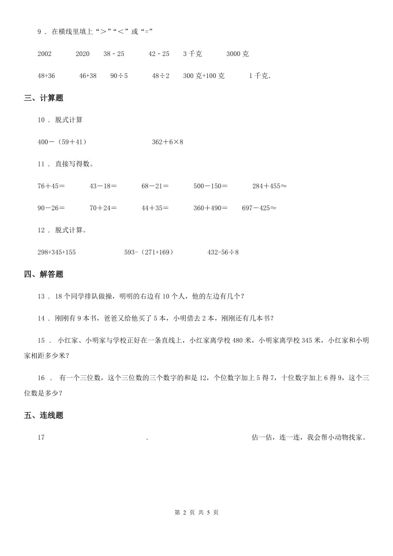 人教版数学三年级上册第四单元《万以内的加法和减法（二）》单元复习卡_第2页