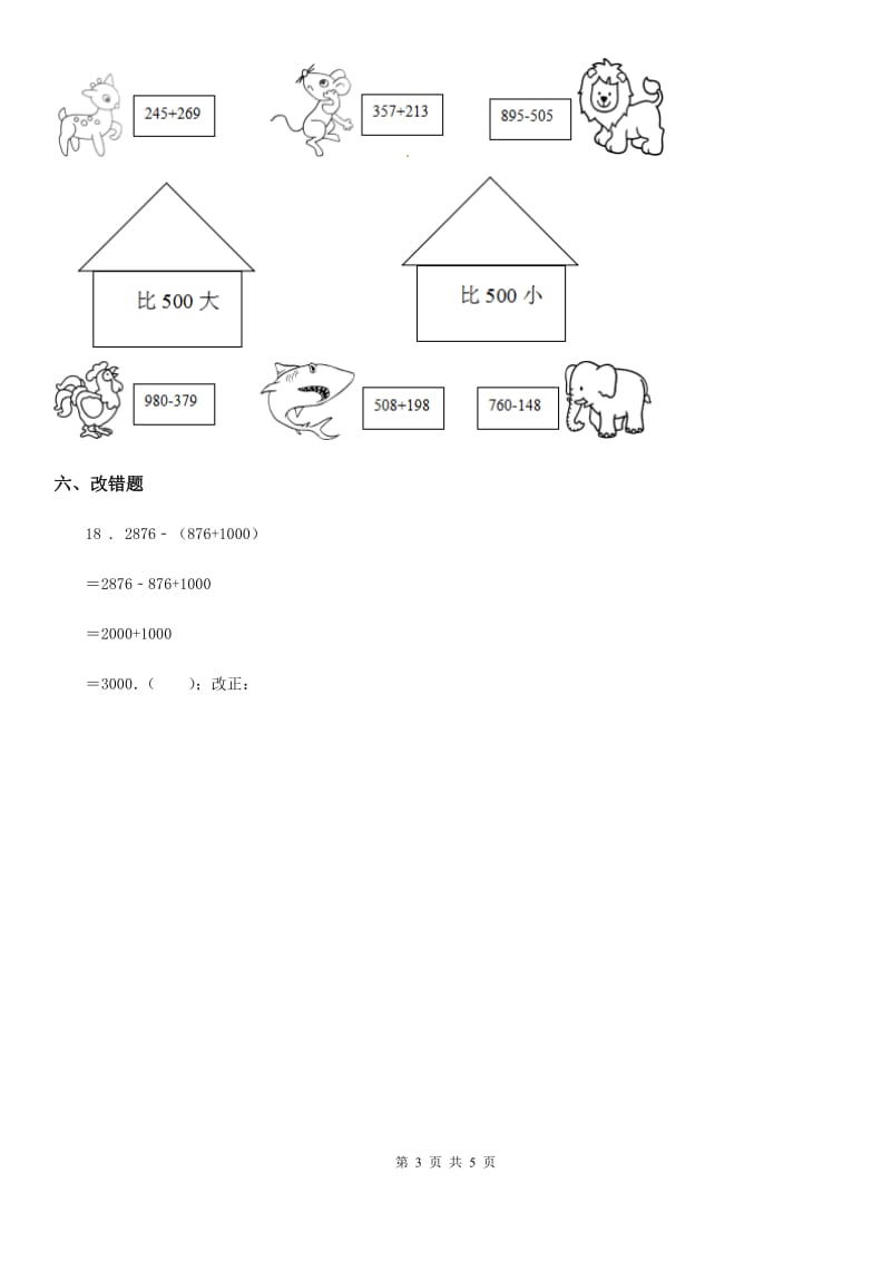 人教版数学三年级上册第四单元《万以内的加法和减法（二）》单元复习卡_第3页