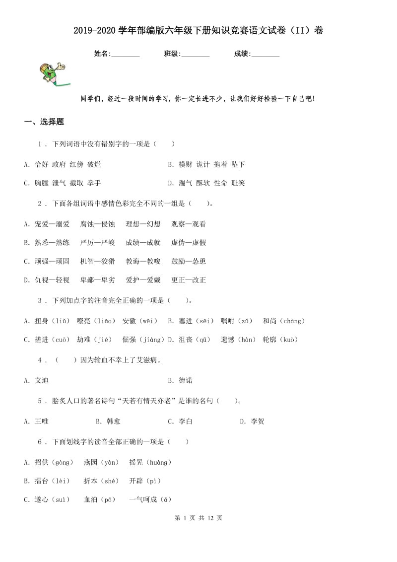 2019-2020学年部编版六年级下册知识竞赛语文试卷（II）卷_第1页