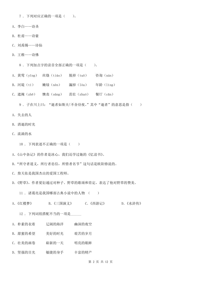 2019-2020学年部编版六年级下册知识竞赛语文试卷（II）卷_第2页