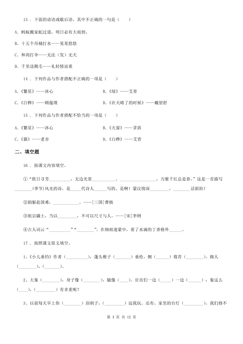 2019-2020学年部编版六年级下册知识竞赛语文试卷（II）卷_第3页